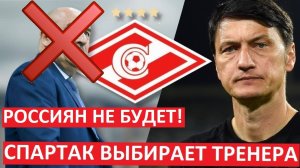 "Спартак" определился с тренером! Романова уберут, а назначат иностранца!