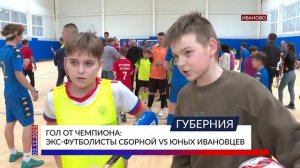 Гол от чемпиона: экс-футболисты сборной vs юных ивановцев