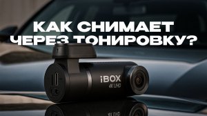 Тесть 4К регистратора через 5% тонировку!