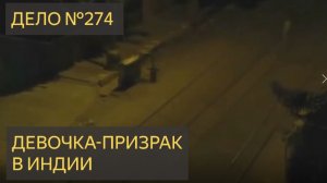 Девочка-призрак в Индии (Дело №274)