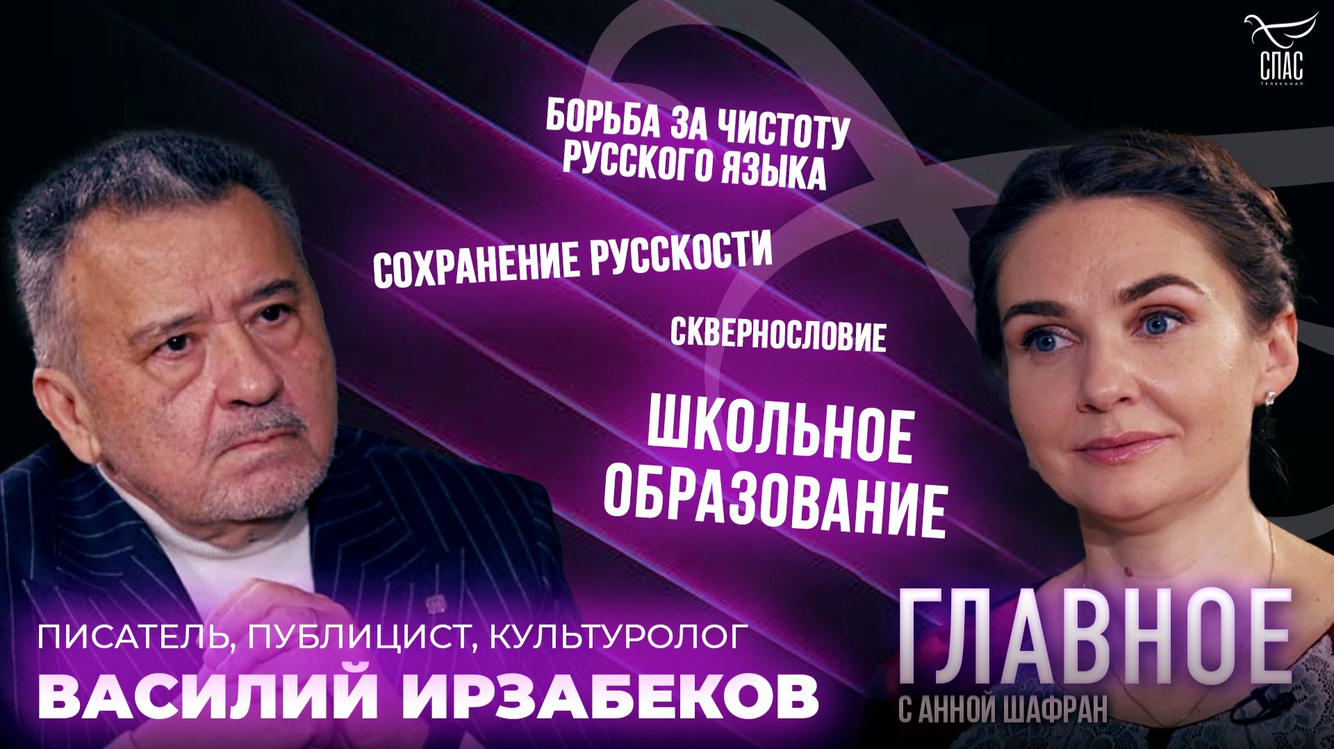 Сквернословие, школа и национальные ценности. Прямая речь Василия Ирзабекова