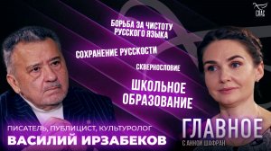 Сквернословие, школа и национальные ценности. Прямая речь Василия Ирзабекова