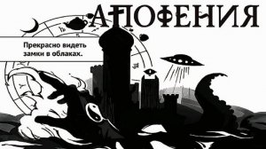 АПОФЕНИЯ. Аудиокнига. Фантастика, антиутопия.