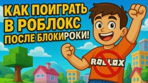 КАК ПОИГРАТЬ В РОБЛОКС ПОСЛЕ БЛОКИРОВКИ!