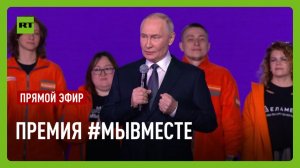 Путин выступает на церемонии вручения премии #МЫВМЕСТЕ