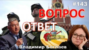 Владимир Боглаев:/Виновата ли Набиуллина?/Китайская экспансия Вопрос-ответ, выпуск 143.