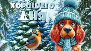 Страницы нового дня! Доброго утра и доброго дня! Музыкальная открытка.