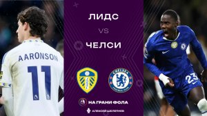 03.12.2025 | 23:15 | Лидс — Челси | ПРЯМАЯ ТРАНСЛЯЦИЯ НА РУССКОМ| Алексей Шелепнев