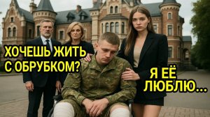 Хочешь жить с обрубком？ Кричали богатые родители на свою дочь, когда узнали кто её жених,