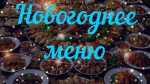Новогоднее меню Просто Вкусно Бюджетно Встреча 2026 года