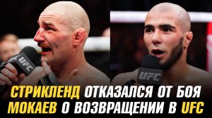 Боец UFC разочаровался в ММА / Шон Стрикленд отказался от боя / Мухаммад Мокаев о возвращении в UFC