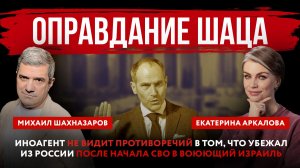 Оправдание Шаца. Иноагент не видит противоречий в том, что убежал из России в воюющий Израиль