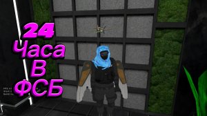 24 ЧАСА В ФСБ НА МАТРЕШКА РП