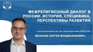 Межрелигиозный диалог в России: история, специфика, перспективы развития