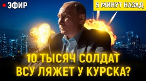 Это бойня на границе 10 тысяч ВСУ у Курска, фронт трещит по швам