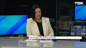 Как реализуется программа КРТ в Красноярске / «После Новостей»