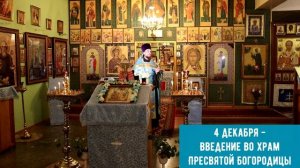 4 декабря - Введение во храм Пресвятой Богородицы. Православный календарь.