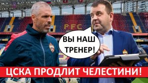 ЦСКА продлит контракт Челестини! Уже сейчас?