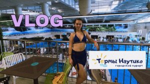 Влог с Термы Наутико городской курорт 🌊 #термынаутико #влог #жизнь #Севастополь