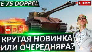 E 75 Ausf B Doppel | Крутой или Очередняра?