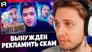 СТИНТ СМОТРИТ: Стример-миллионер «ВЫНУЖДЕН» рекламировать скам((