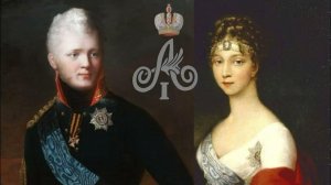 Царственные супруги Александр I и Елизавета Алексеевна.