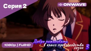 Добро пожаловать в класс превосходства - 3 сезон 2 Серия  [OnWave]