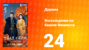 Восхождение на башню Фениксов 24 серия