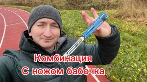 Прикольная комбинация с ножом бабочка среднего уровня сложности