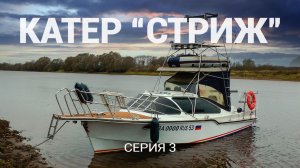 Катер "Стриж". Серия 3.