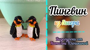 Пингвин из бисера / Фигурки из бисера / Объёмное бисероплетение / Плетение бисером / Бисер /