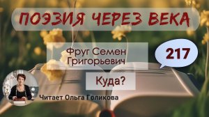 217. Поэзия через века. Фруг Семен Григорьевич. "Куда?" - читает Ольга Голикова.
