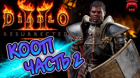 diablo 2 resurrected в коопе часть 2 \ diablo 2 resurrected акт 2