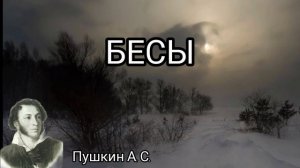 Бесы/стихи/Пушкин А.С.