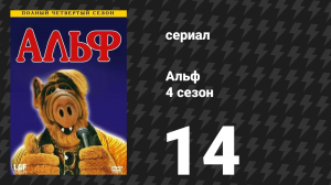 Альф 4 сезон 14 серия «Заставь их смеяться» (сериал, 1990)