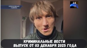 Петровка 38 выпуск от 03 декабря 2025 года