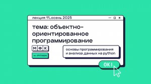 PYTHON_Лекция_11_Объектно-ориентированное программирование_Хирьянов Тимофей Федорович (осень 2025)