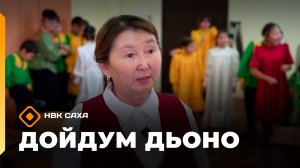 «Дойдум дьоно»  (03.12.25)