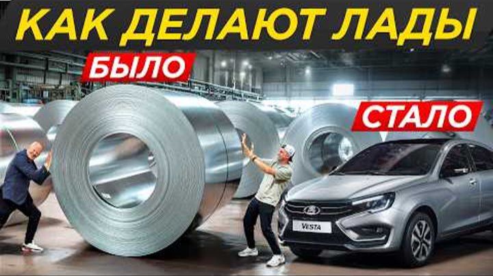 Собираем Ладу на заводе! Весь путь Lada от листа металла до готовой