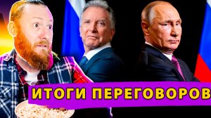 Обострение или тупик? Итоги Переговоров! Путин предупреждает ЕС! Превосходство Российского ВПК