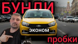 пробки в будни,работа в  ЯНДЕКС ТАКСИ на лада ВЕСТА