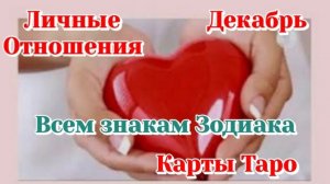 Расклад на личное(Декабрь) Для всех знаков Зодиака/Карты Таро