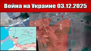 Сводка с фронта СВО и карта боевых действий на Украине сегодня 03.12.2025