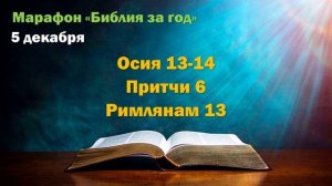 5 декабря. Марафон "Библия за год - 2025"
