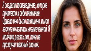 Истории для Вас/Я создала произведение, которое привлекло к себе внимание../Жизненные истории