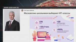 Собянин: Около 10,4 тыс. московских старшеклассников учатся в ИТ-классах