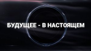 «Будущее-в настоящем»