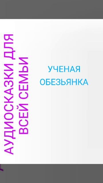 УЧЕНАЯ ОБЕЗЬЯНКА