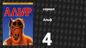 Альф 1 сезон 4 серия «Пенсильвания 6-5000» (сериал, 1986)
