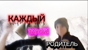 Каждый родитель ТАКОЙ!(2 часть)☺️